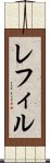レフィル Scroll