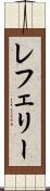 レフェリー Scroll
