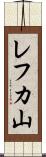レフカ山 Scroll