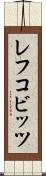 レフコビッツ Scroll