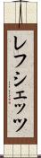レフシェッツ Scroll