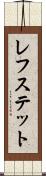 レフステット Scroll
