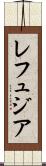 レフュジア Scroll
