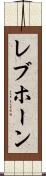 レブホーン Scroll