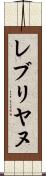 レブリヤヌ Scroll