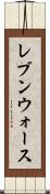 レブンウォース Scroll