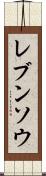 レブンソウ Scroll