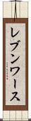 レブンワース Scroll