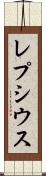 レプシウス Scroll