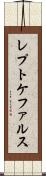 レプトケファルス Scroll
