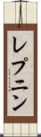 レプニン Scroll