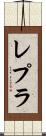 レプラ Scroll