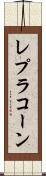 レプラコーン Scroll