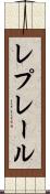レプレール Scroll