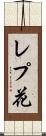 レプ花 Scroll
