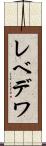 レベデワ Scroll