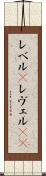 レベル(P) Scroll