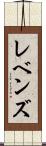 レベンズ Scroll