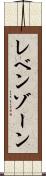 レベンゾーン Scroll