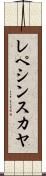 レペシンスカヤ Scroll