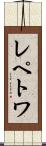 レペトワ Scroll