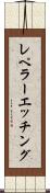 レペラーエッチング Scroll