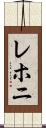 レホニ Scroll