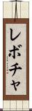 レボチャ Scroll