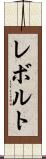 レボルト Scroll