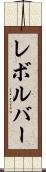 レボルバー Scroll