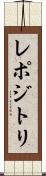 レポジトリ Scroll