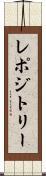 レポジトリー Scroll