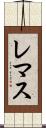 レマス Scroll
