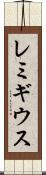レミギウス Scroll