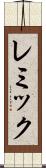 レミック Scroll