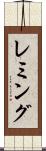 レミング Scroll