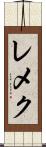 レメク Scroll