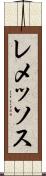 レメッソス Scroll