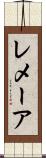 レメーア Scroll