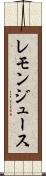 レモン・ジュース Scroll
