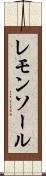 レモンソール Scroll