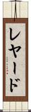 レヤード Scroll