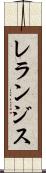 レランジス Scroll
