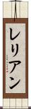 レリアン Scroll
