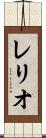 レリオ Scroll