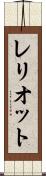 レリオット Scroll