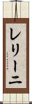 レリーニ Scroll