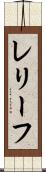 レリーフ Scroll