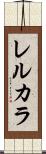 レルカラ Scroll