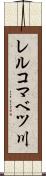 レルコマベツ川 Scroll